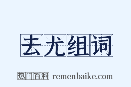 去尤组词是什么意思的图片